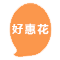 好惠花