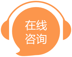 在线咨询